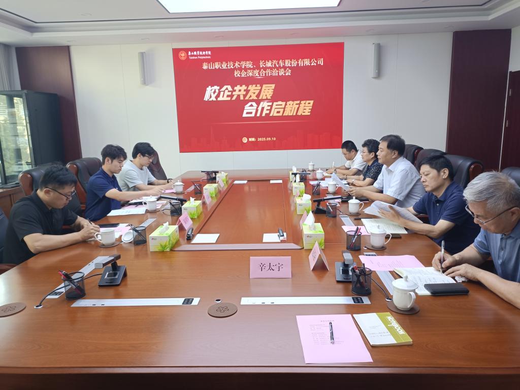 学校与长城汽车股份有限公司开展校企合作洽谈