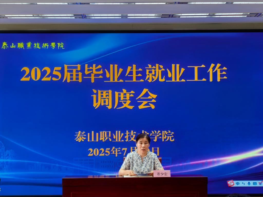 学校召开2025届毕业生就业工作调度会