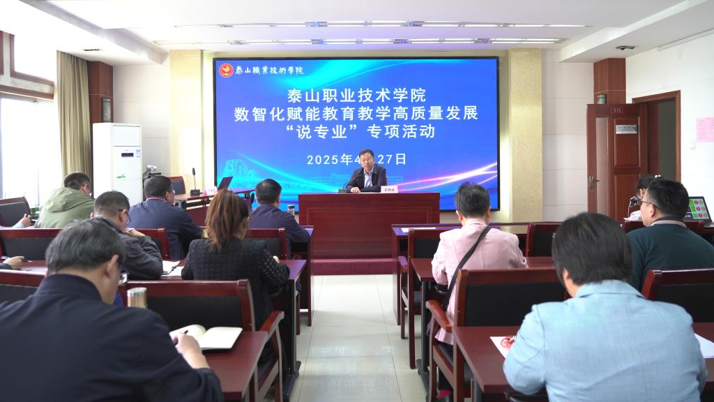 学校开展2025年数智化赋能教育教学高质量发展——“说专业”专项活动